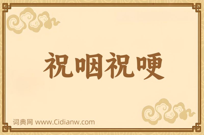 成语祝咽祝哽图片