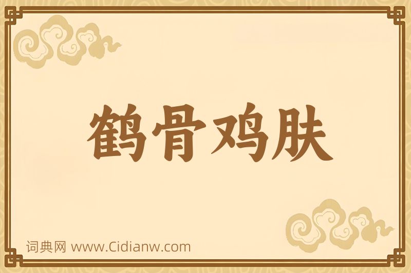 成语鹤骨鸡肤图片