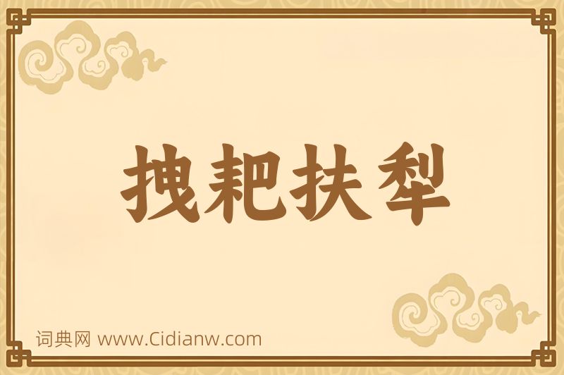 成语拽耙扶犁图片