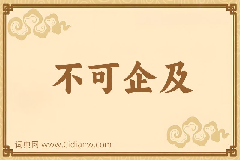 成语不可企及图片