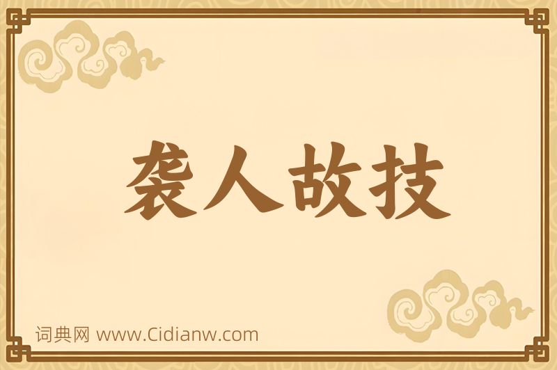 成语袭人故技图片