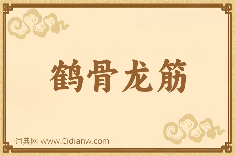 成语鹤骨龙筋图片