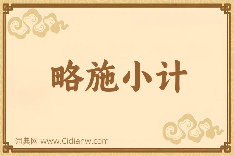 成语略施小计图片