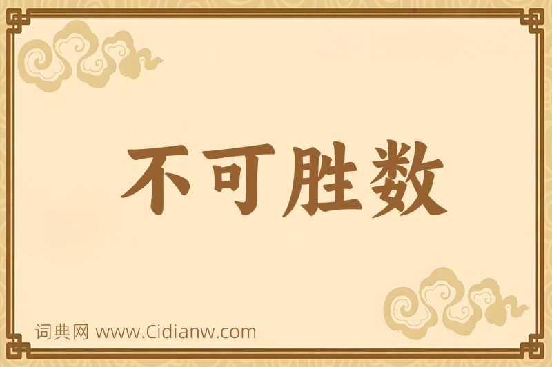 成语不可胜数图片