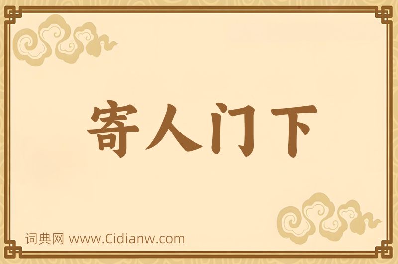 成语寄人门下图片