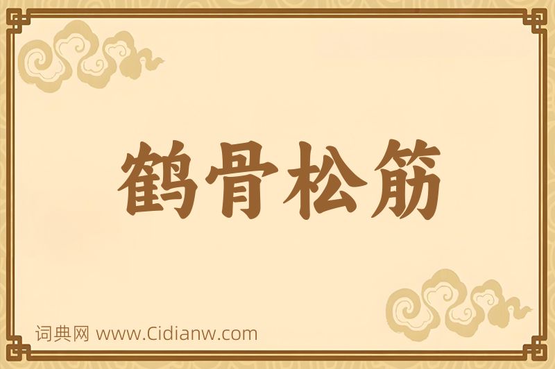 成语鹤骨松筋图片