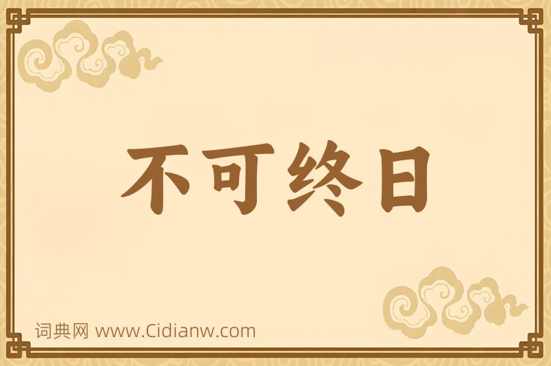 成语不可终日图片