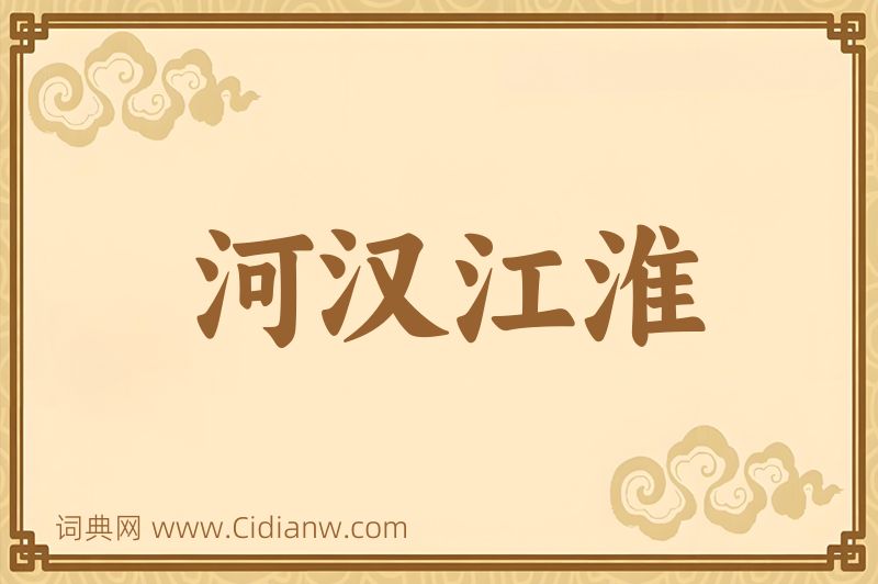 成语河汉江淮图片