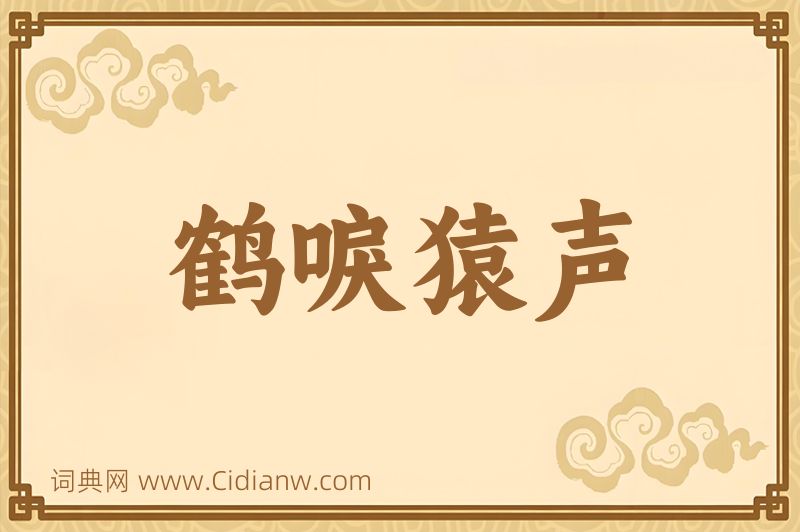 成语鹤唳猿声图片