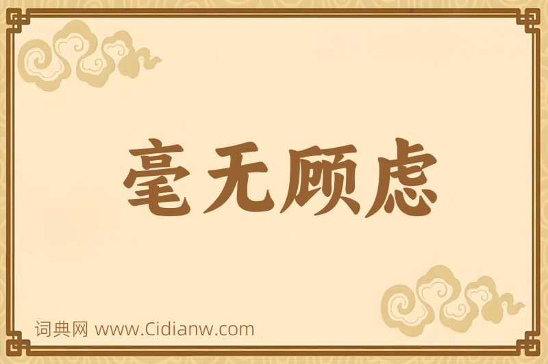 成语毫无顾虑图片