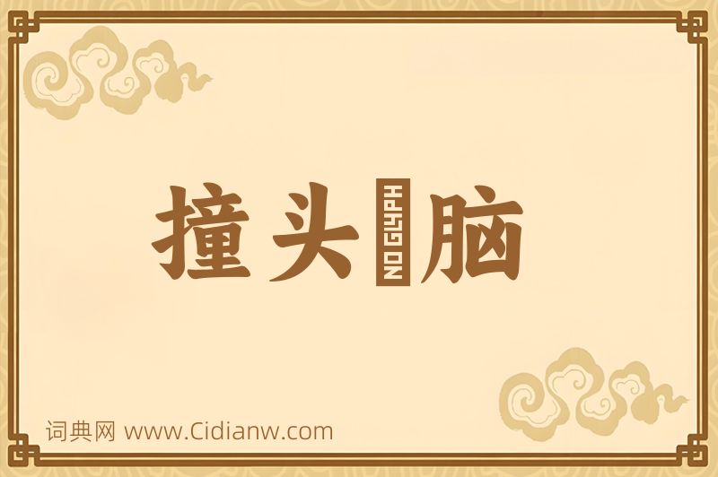 成语撞头搕脑图片