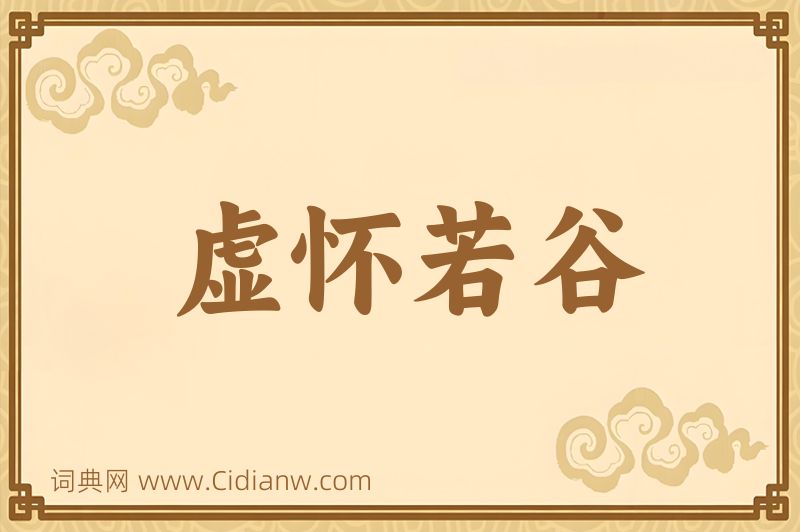 成语虚怀若谷图片