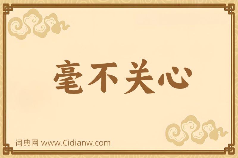 成语毫不关心图片
