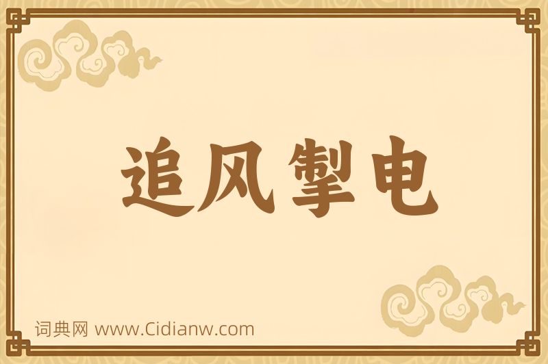 成语追风掣电图片