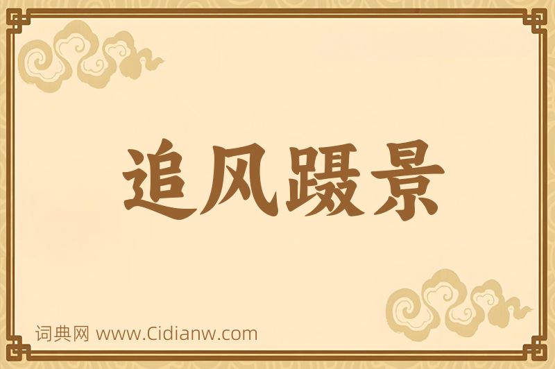 成语追风蹑景图片