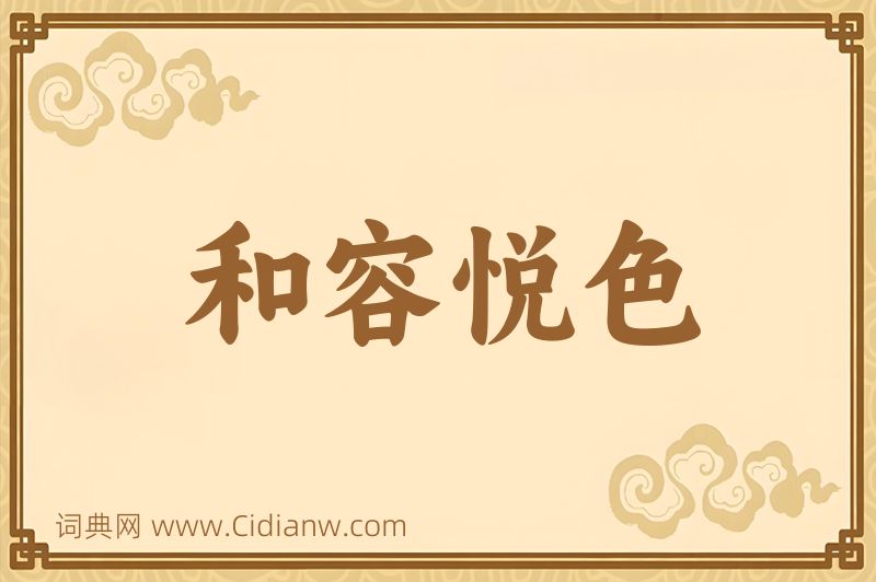 成语和容悦色图片