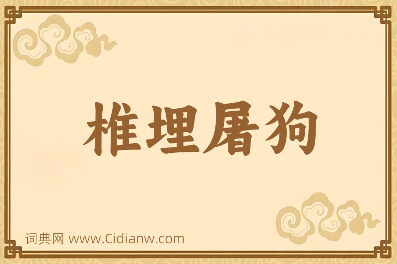 成语椎埋屠狗图片