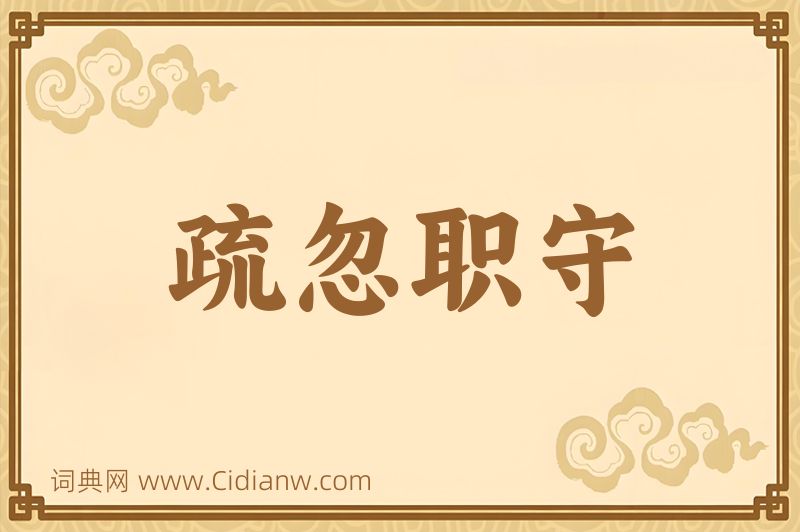 成语疏忽职守图片