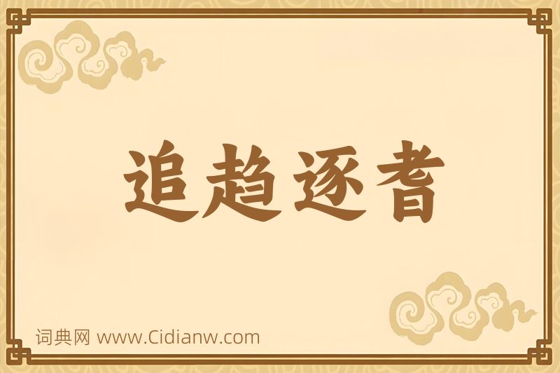 成语追趋逐耆图片