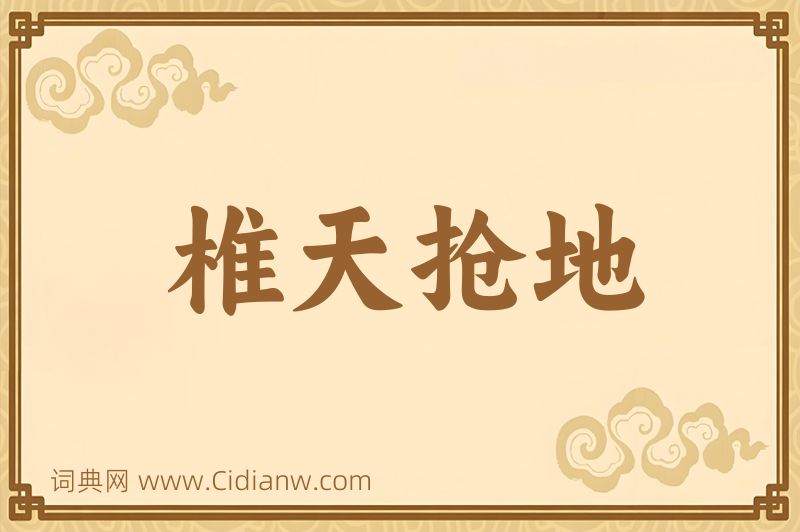 成语椎天抢地图片