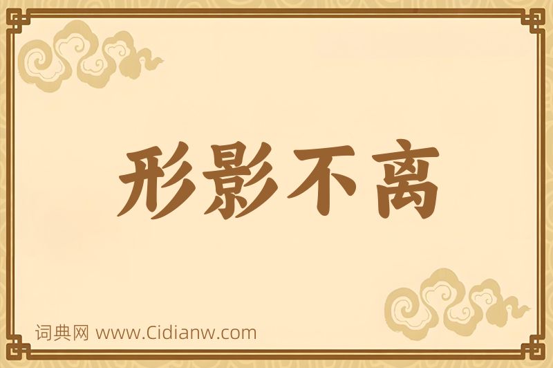 成语形影不离图片