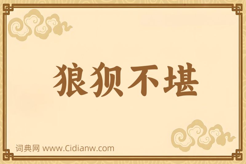 成语狼狈不堪图片