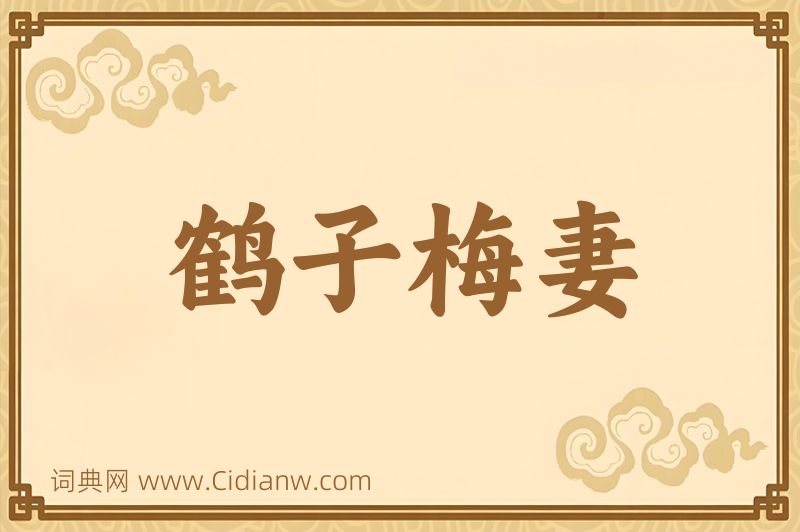 成语鹤子梅妻图片