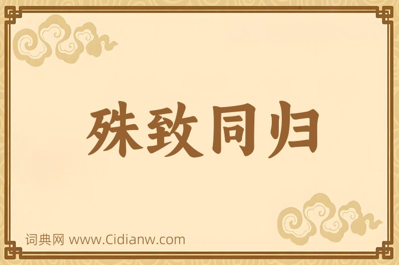 成语殊致同归图片