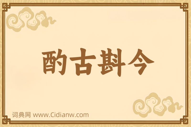 成语酌古斟今图片