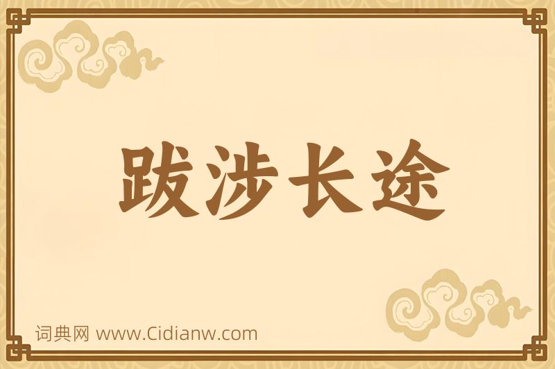 成语跋涉长途图片