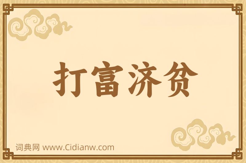 成语打富济贫图片