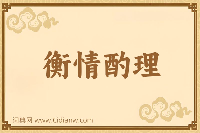 成语衡情酌理图片