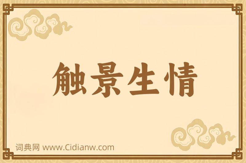 成语触景生情图片