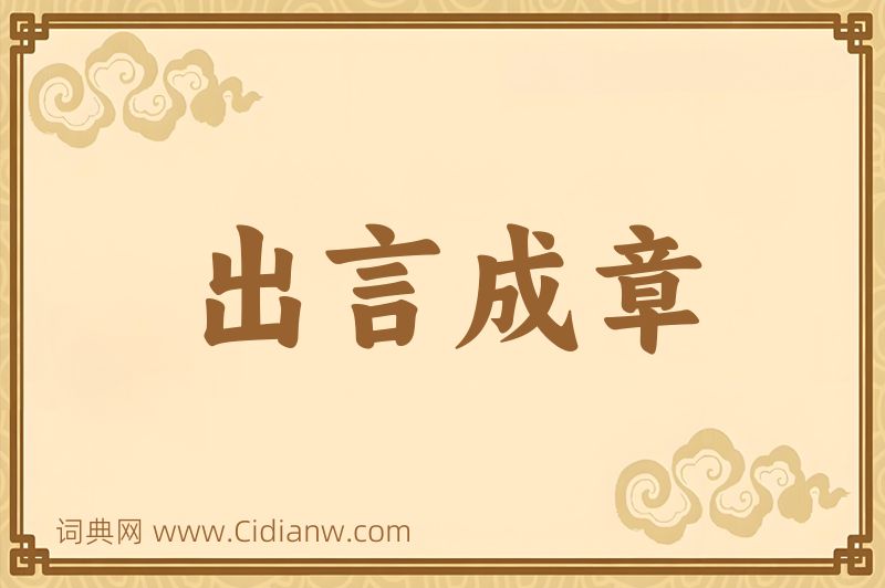 成语出言成章图片