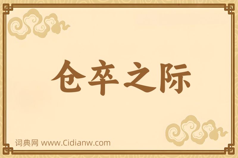 成语仓卒之际图片