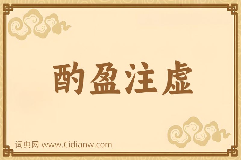 成语酌盈注虚图片