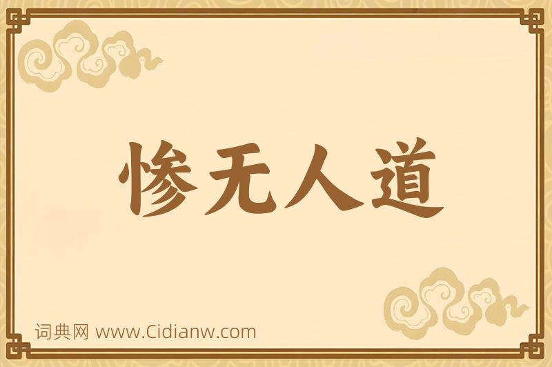 成语惨无人道图片