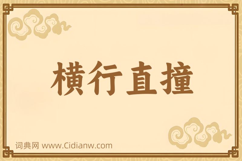 成语横行直撞图片