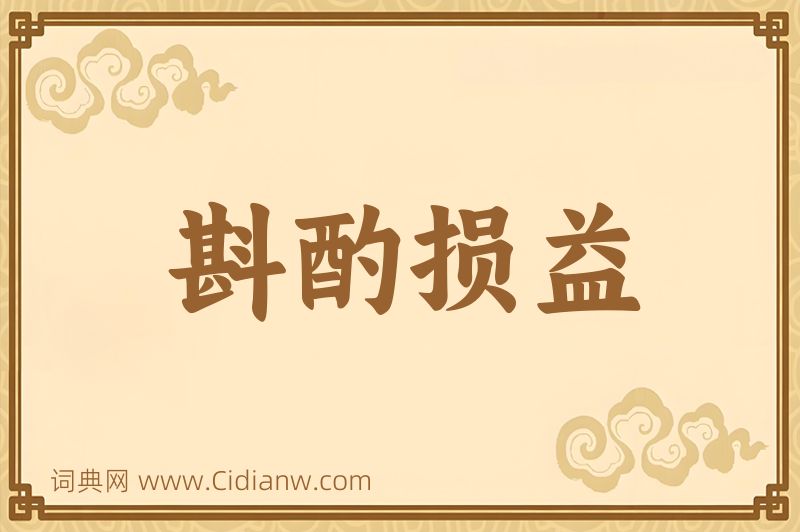 成语斟酌损益图片