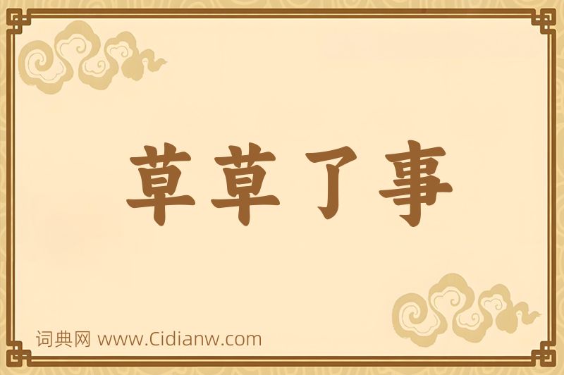 成语草草了事图片