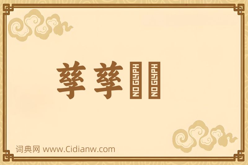 成语孳孳矻矻图片