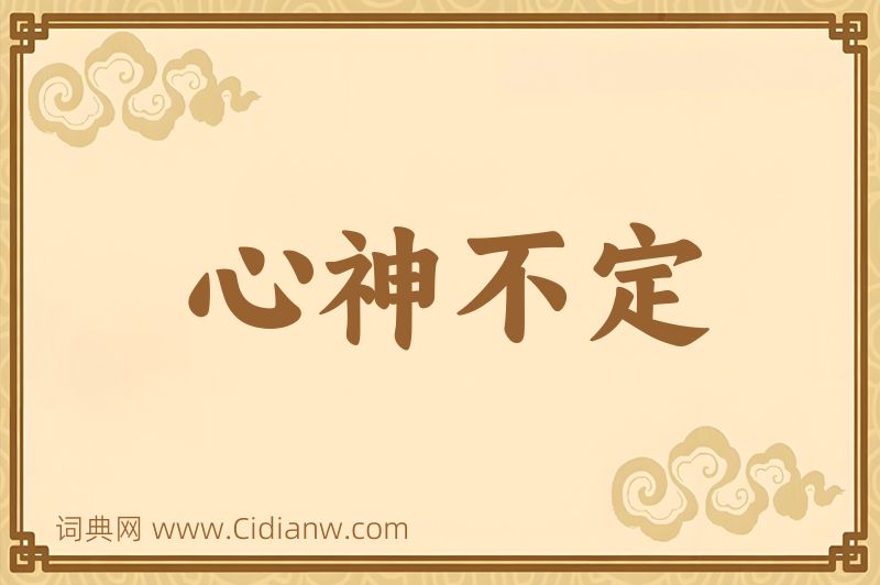 成语心神不定图片