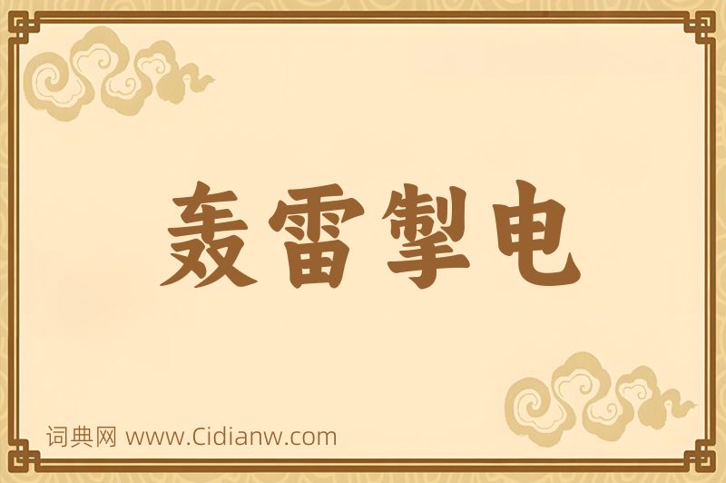 成语轰雷掣电图片