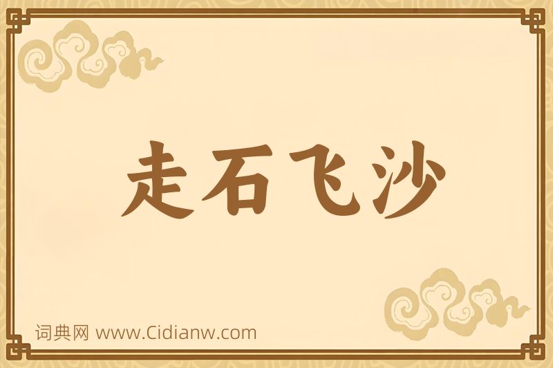 成语走石飞沙图片