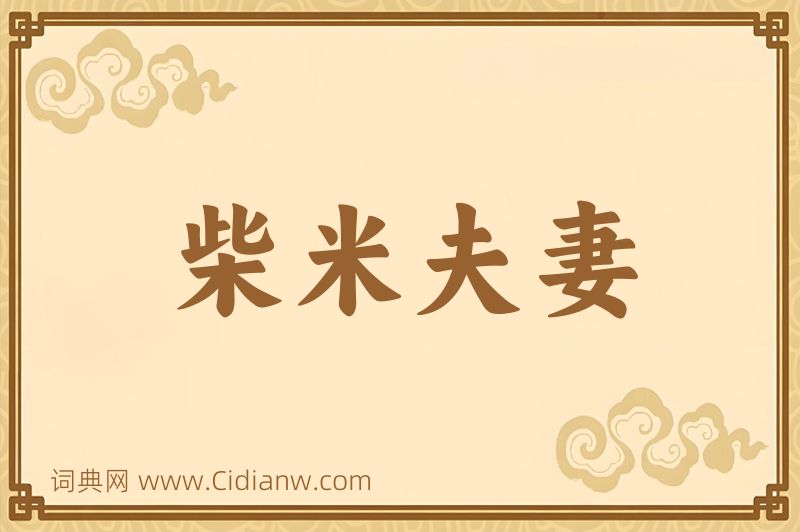 成语柴米夫妻图片