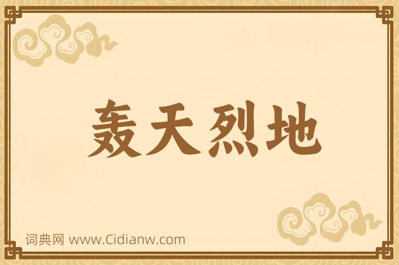 成语轰天烈地图片