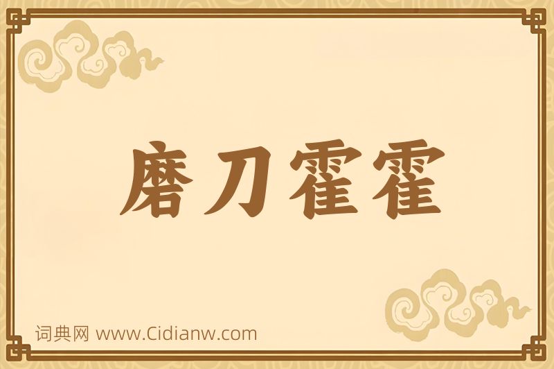 成语磨刀霍霍图片