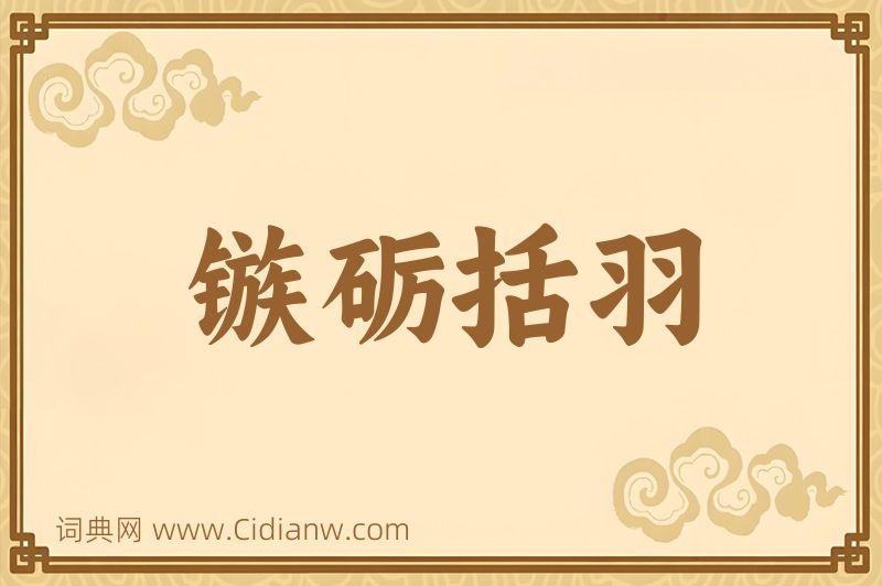 成语镞砺括羽图片