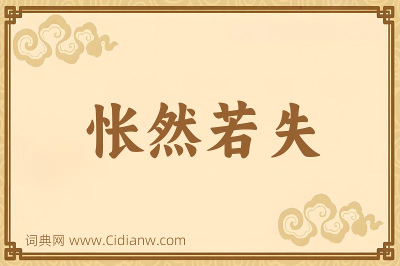 成语怅然若失图片