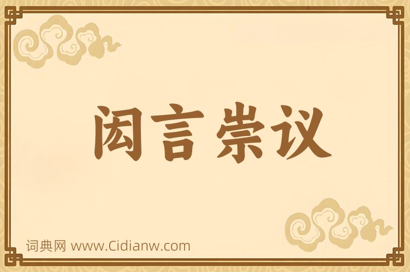 成语闳言崇议图片